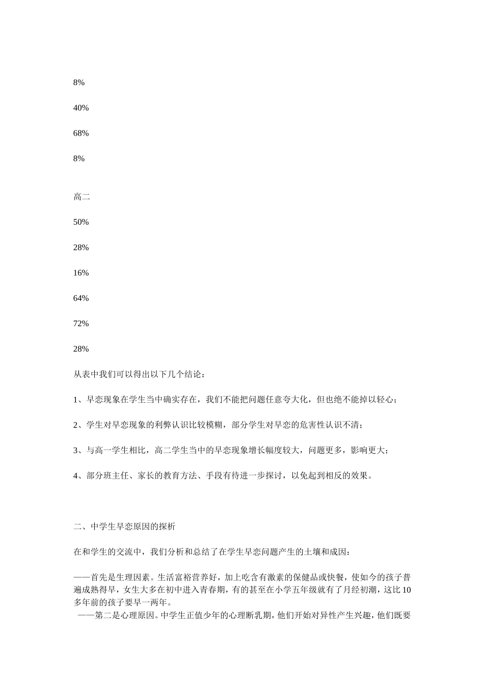 关于学生“早恋现象”的调查报告_第2页