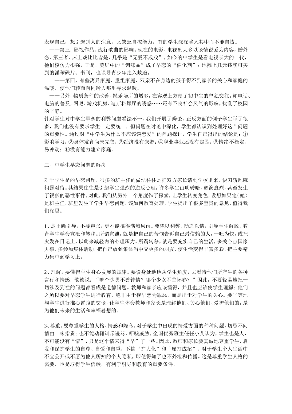 关于学生“早恋现象”的调查报告_第3页