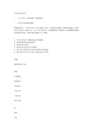 关于学生“早恋现象”的调查报告