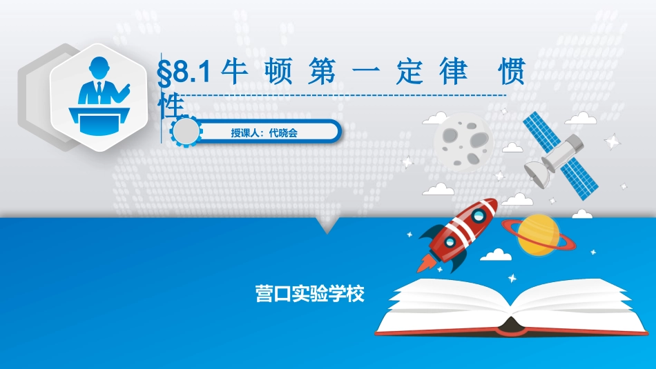 1.牛顿第一定律惯性_第1页