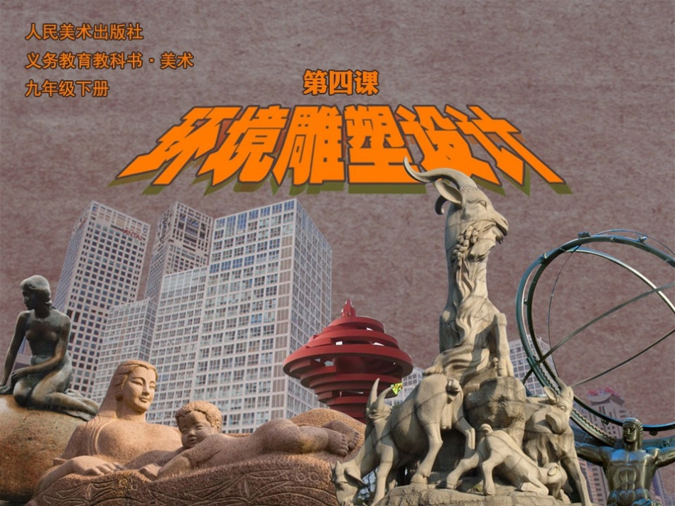 4.环境雕塑设计_第1页