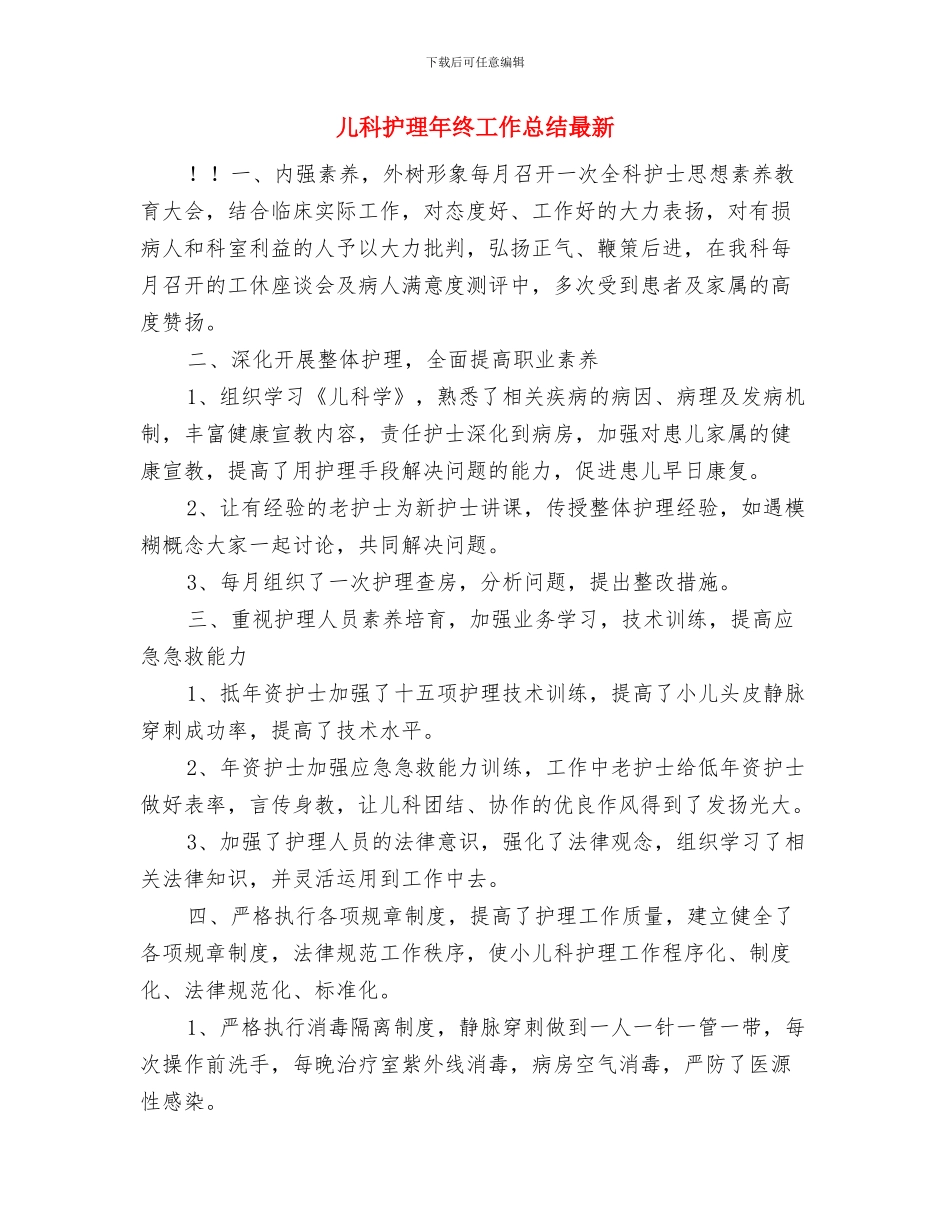 儿科护理年终个人工作总结2024与儿科护理年终工作总结最新汇编_第3页