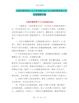 儿科护理年终个人工作总结2024与儿科护理年终工作总结最新汇编