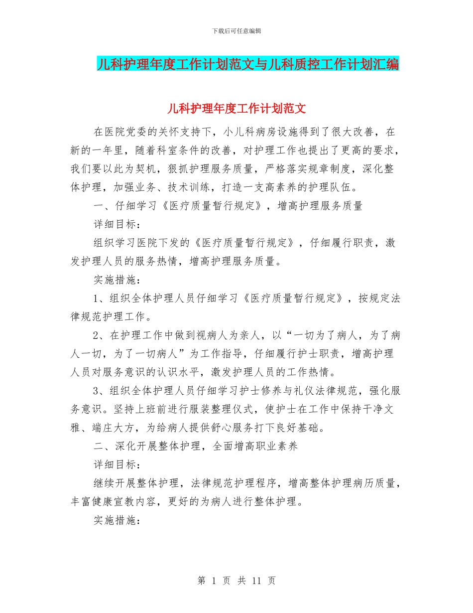 儿科护理年度工作计划范文与儿科质控工作计划汇编_第1页