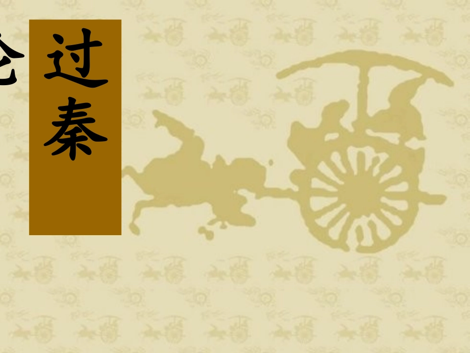 过秦论-(2)_第1页