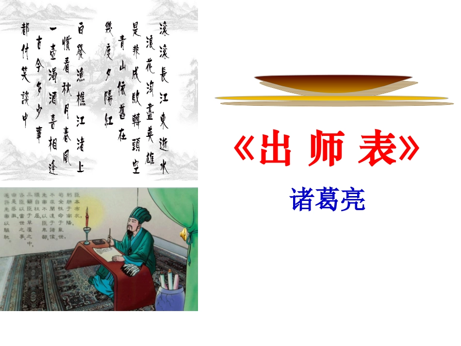 28.出师表_第1页