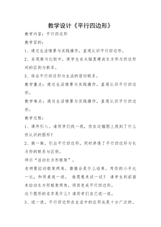 教学设计《平行四边形》