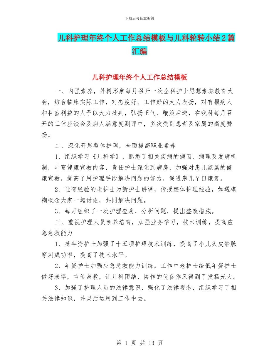 儿科护理年终个人工作总结模板与儿科轮转小结2篇汇编_第1页