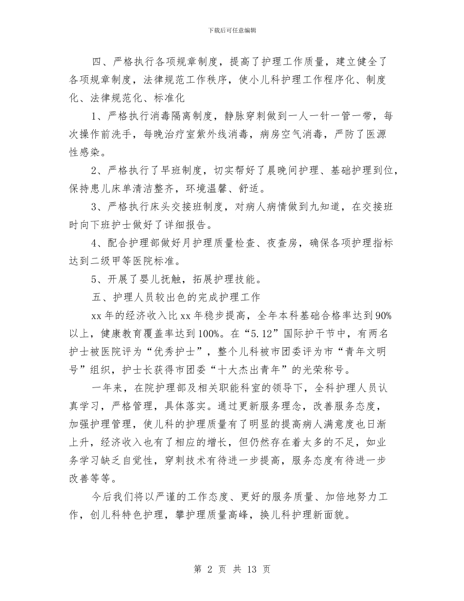 儿科护理年终个人工作总结模板与儿科轮转小结2篇汇编_第2页