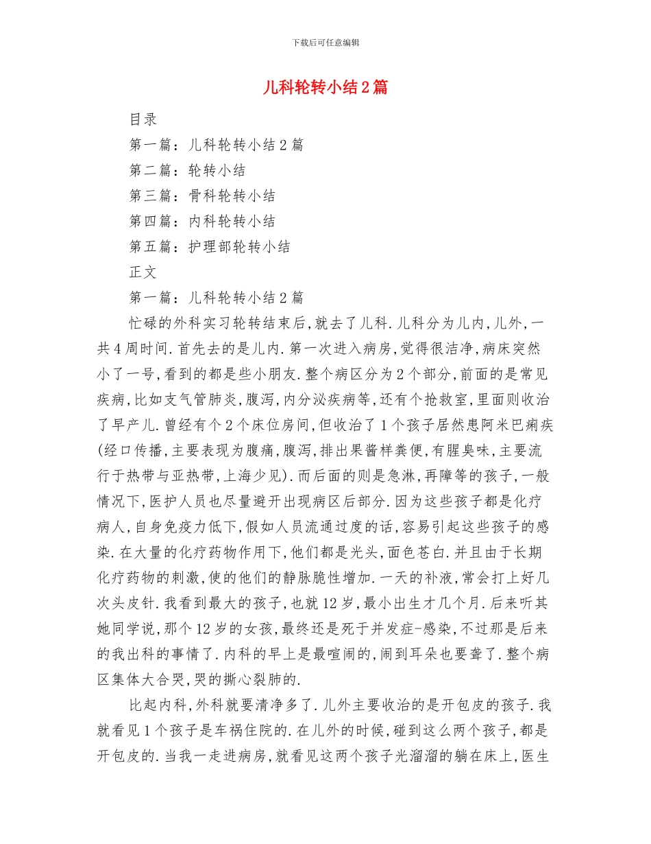 儿科护理年终个人工作总结模板与儿科轮转小结2篇汇编_第3页