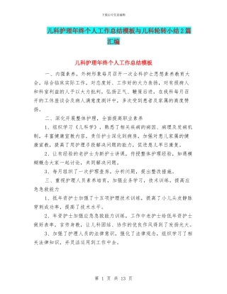 儿科护理年终个人工作总结模板与儿科轮转小结2篇汇编