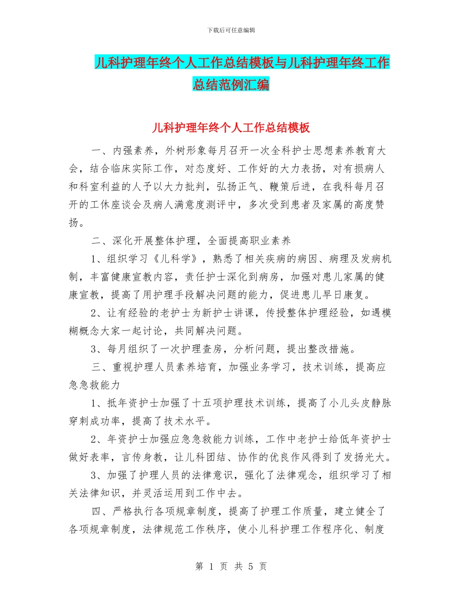 儿科护理年终个人工作总结模板与儿科护理年终工作总结范例汇编_第1页