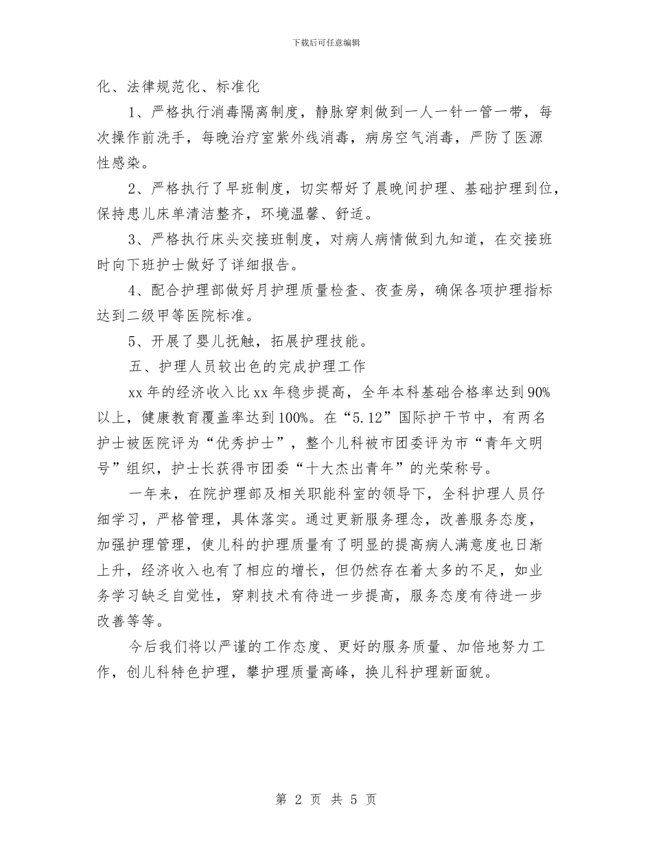 儿科护理年终个人工作总结模板与儿科护理年终工作总结范例汇编_第2页