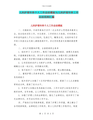 儿科护理年终个人工作总结模板与儿科护理年终工作总结范例汇编