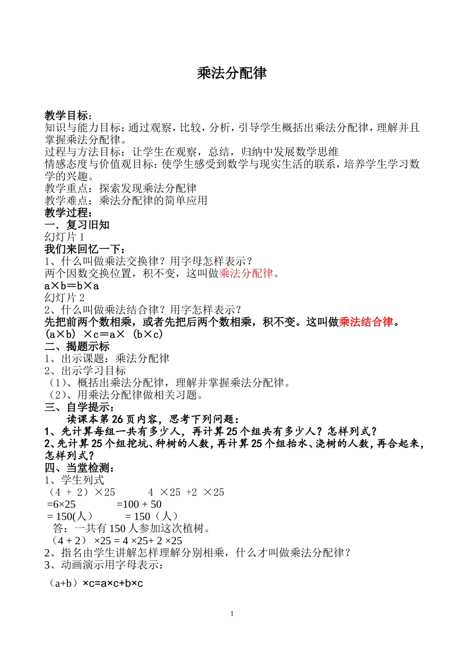 小学数学2011版本小学四年级乘法分配律教学设计_第1页