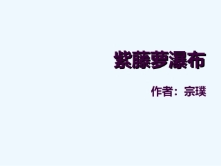 (部编)初中语文人教2011课标版七年级下册【课件设计】-《紫藤萝瀑布》-语文-