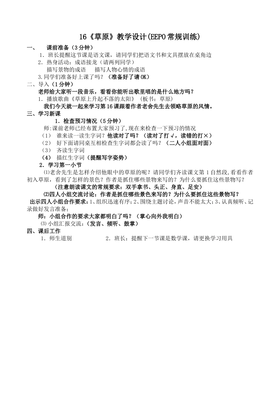 16《草原》教学设计(EEPO常规训练)_第1页