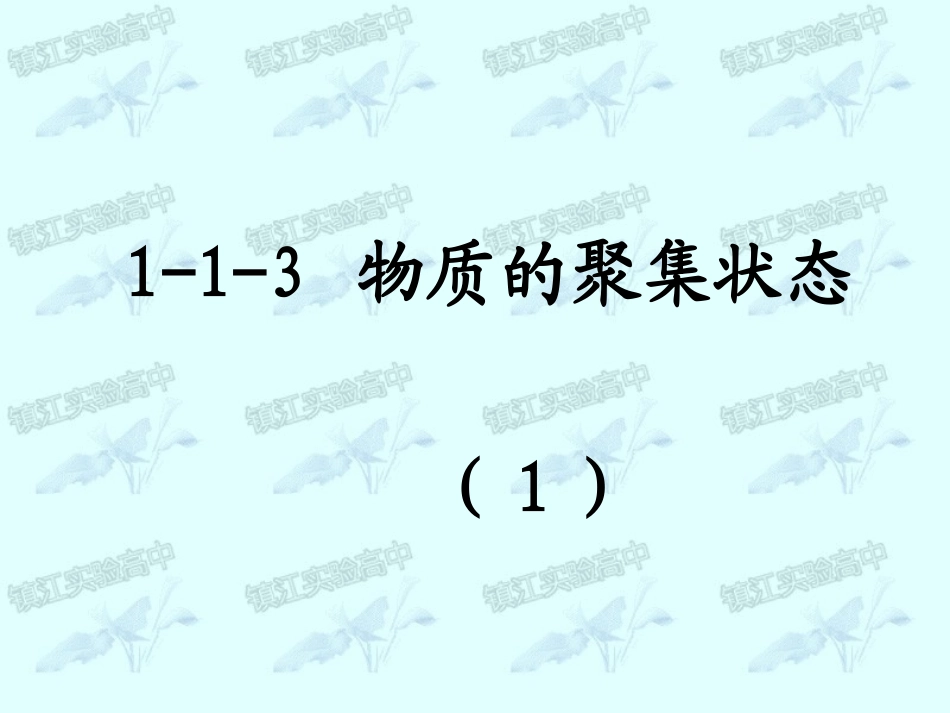 1-1-3物质的聚集状态_第1页