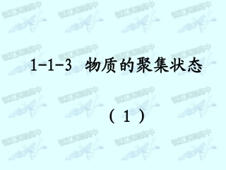 1-1-3物质的聚集状态