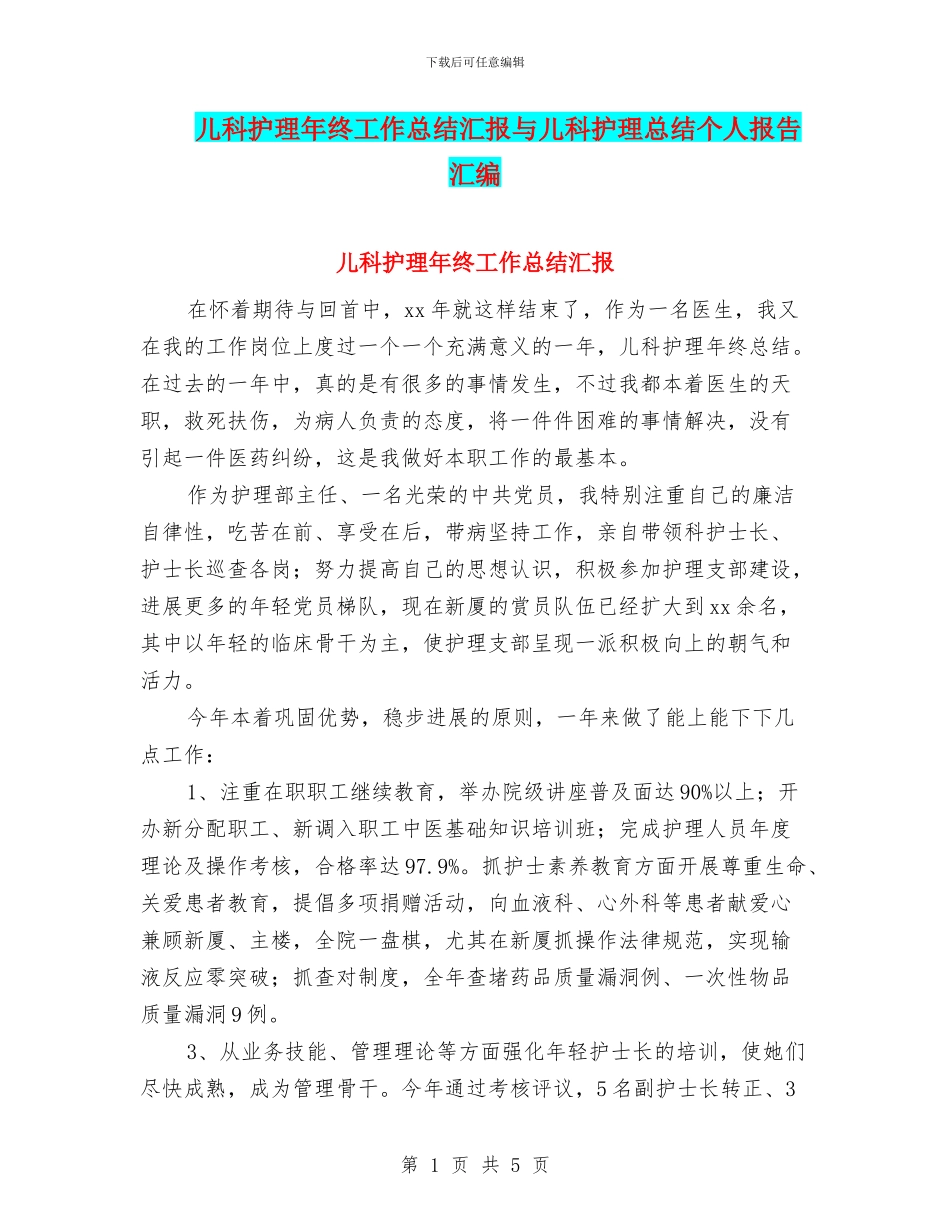 儿科护理年终工作总结汇报与儿科护理总结个人报告汇编_第1页