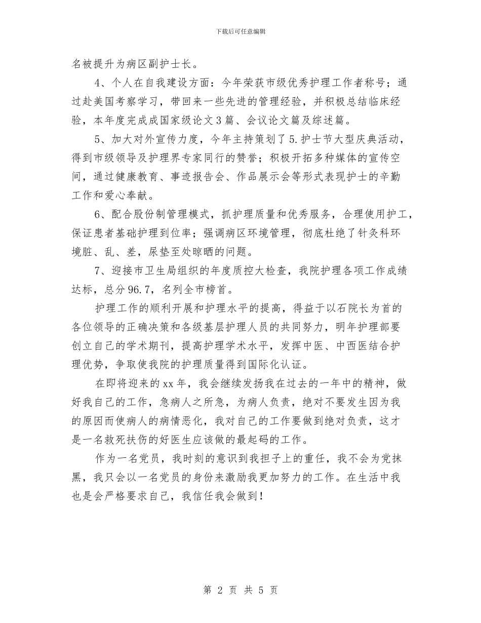 儿科护理年终工作总结汇报与儿科护理总结个人报告汇编_第2页