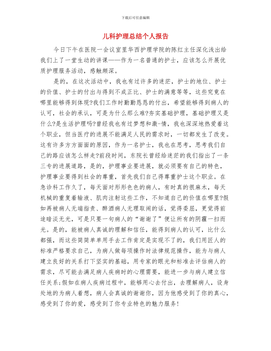 儿科护理年终工作总结汇报与儿科护理总结个人报告汇编_第3页