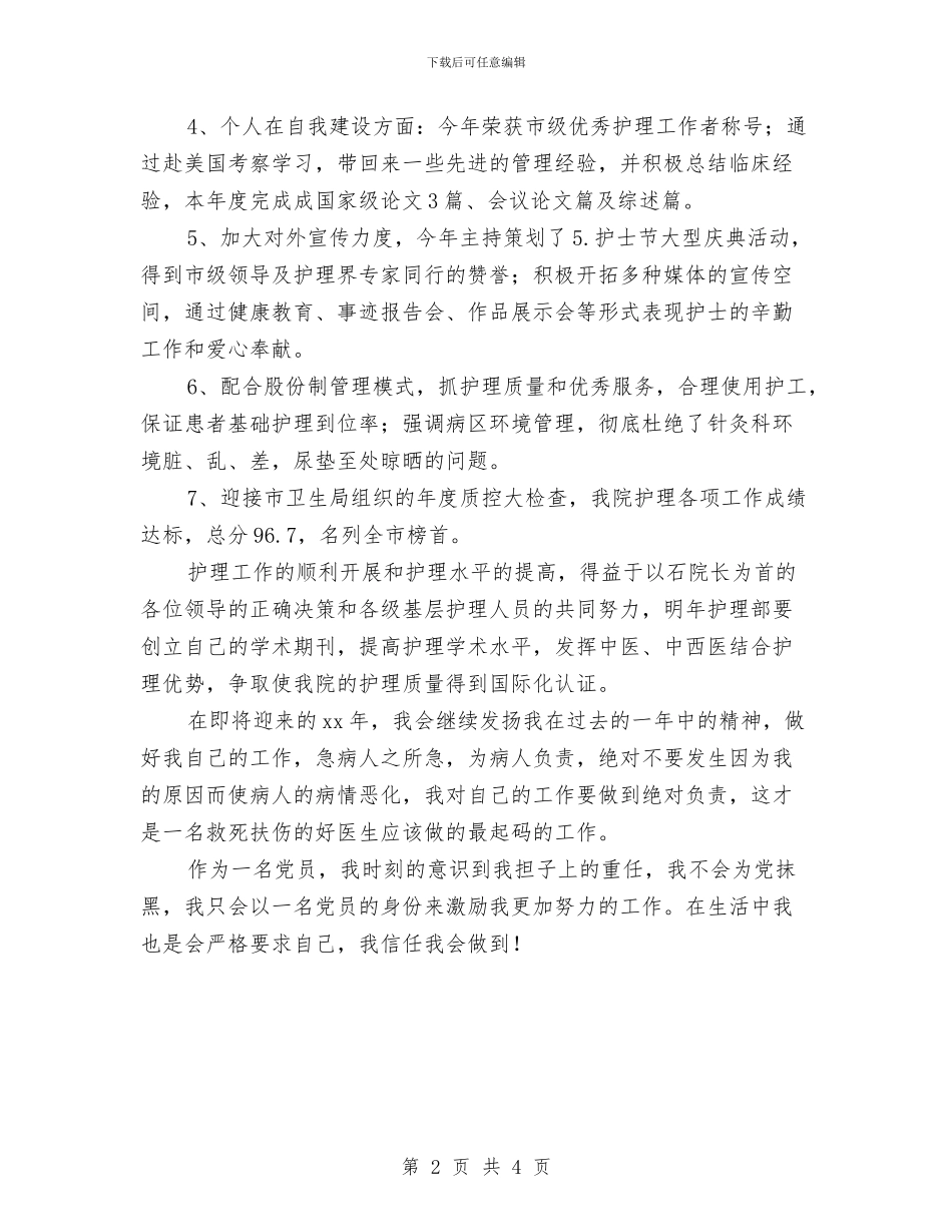 儿科护理年终工作总结汇报与儿科护理年终总结汇编_第2页