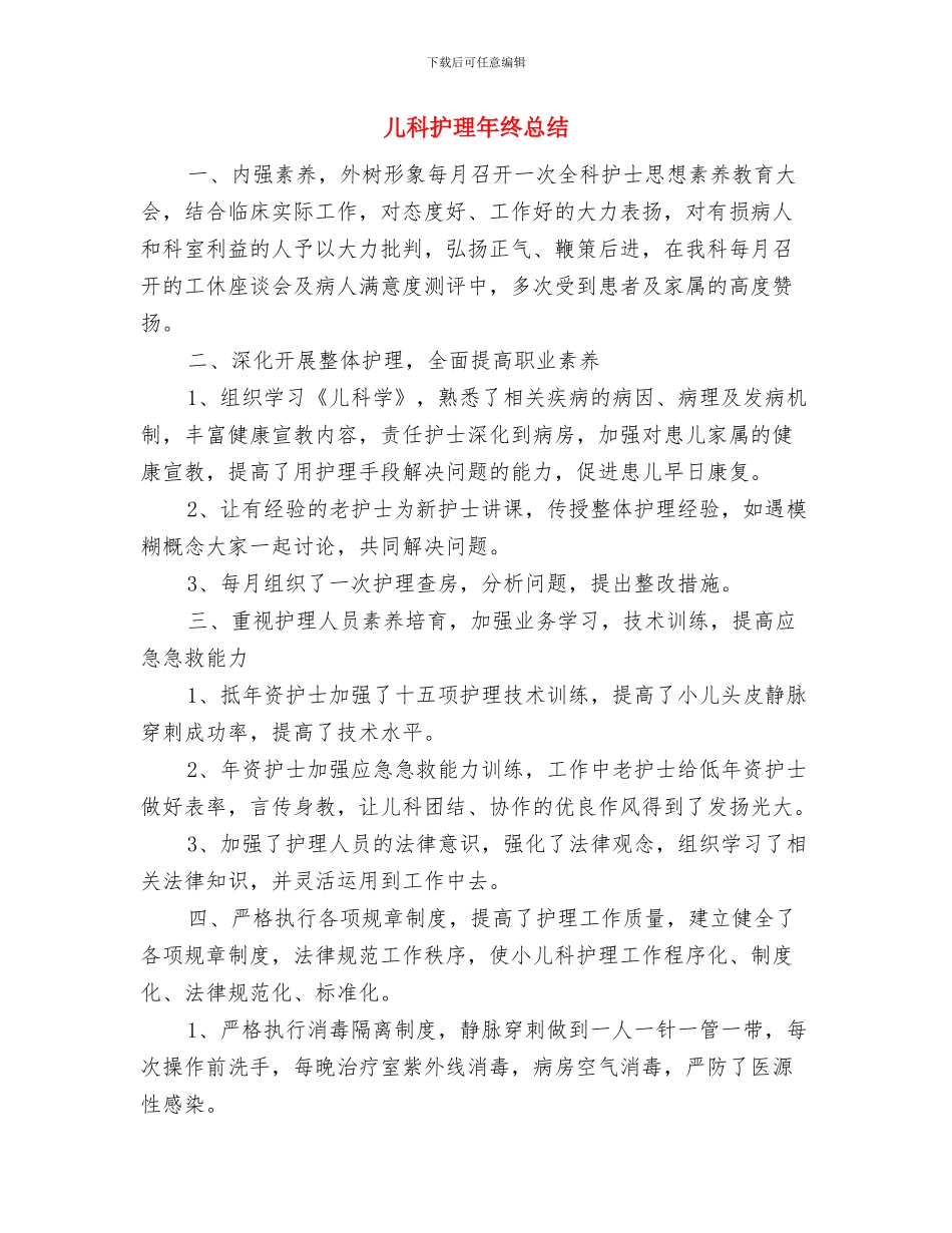 儿科护理年终工作总结汇报与儿科护理年终总结汇编_第3页