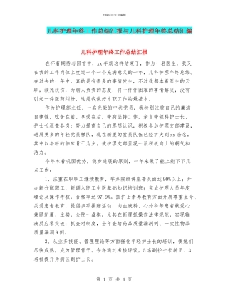 儿科护理年终工作总结汇报与儿科护理年终总结汇编