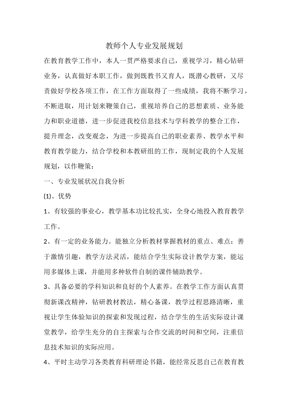 教师个人专业发展规划_第1页