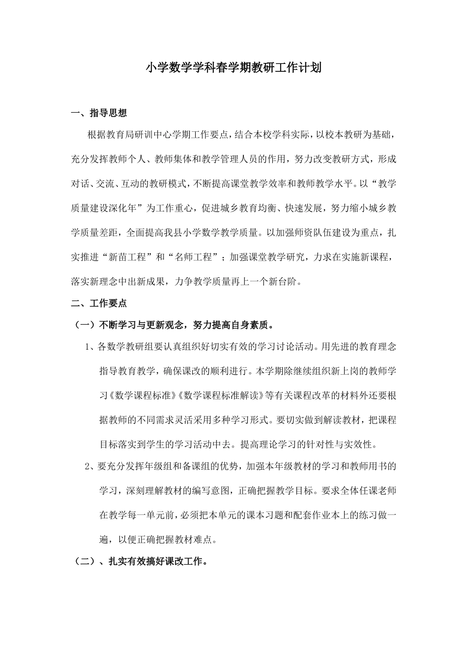 小学数学学科春学期教研工作计划_第1页