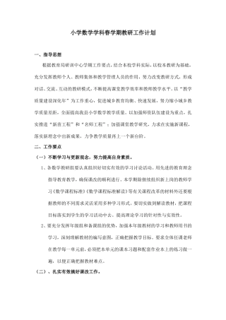 小学数学学科春学期教研工作计划