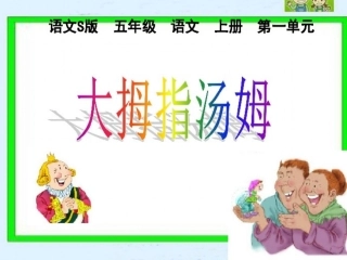 4大拇指汤姆