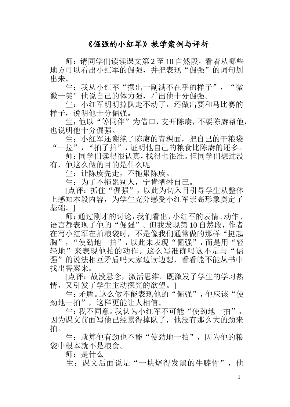 《倔强的小红军》教学案例与评析_第1页