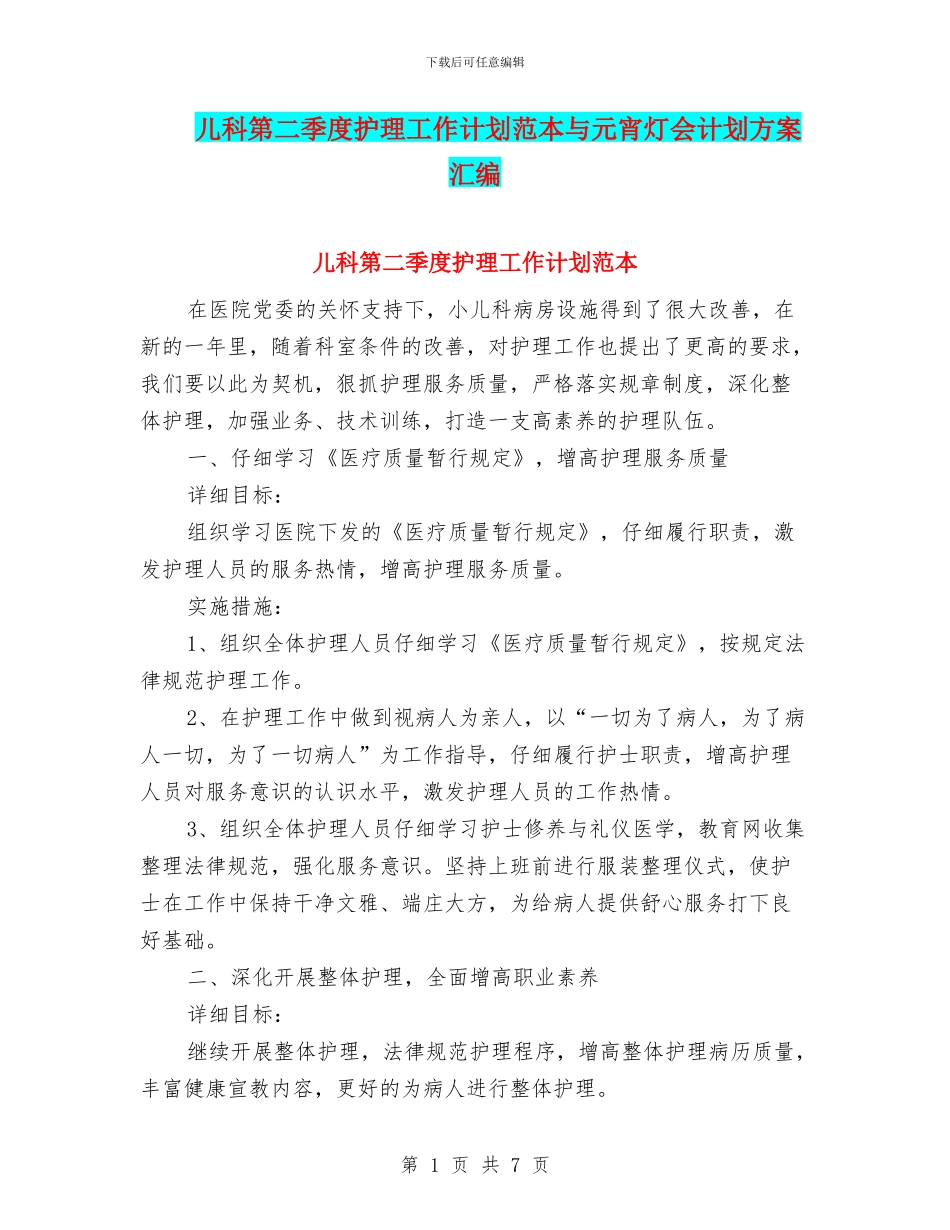 儿科第二季度护理工作计划范本与元宵灯会计划方案汇编_第1页