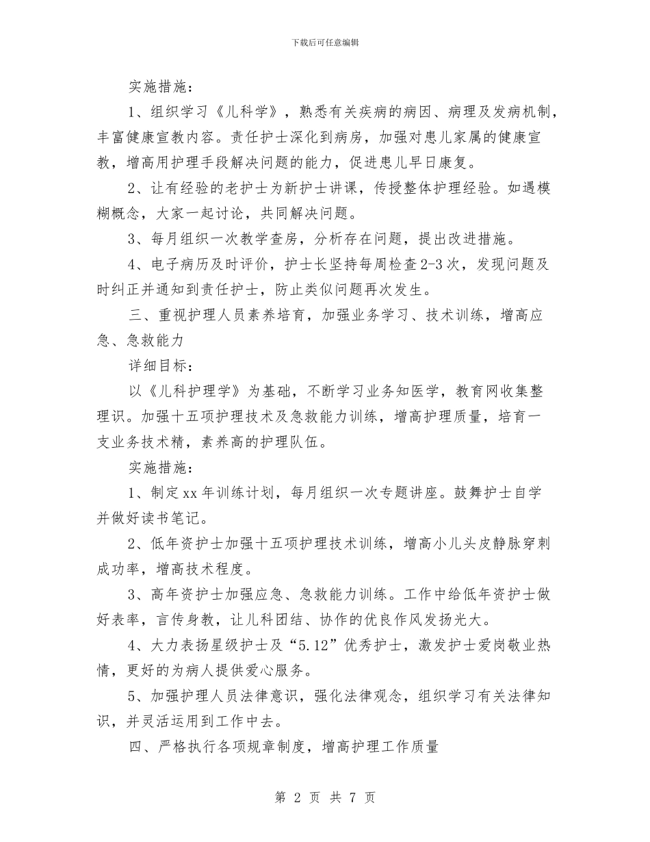 儿科第二季度护理工作计划范本与元宵灯会计划方案汇编_第2页