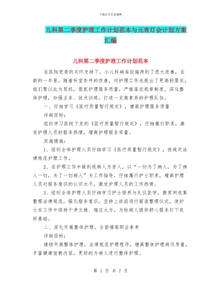 儿科第二季度护理工作计划范本与元宵灯会计划方案汇编