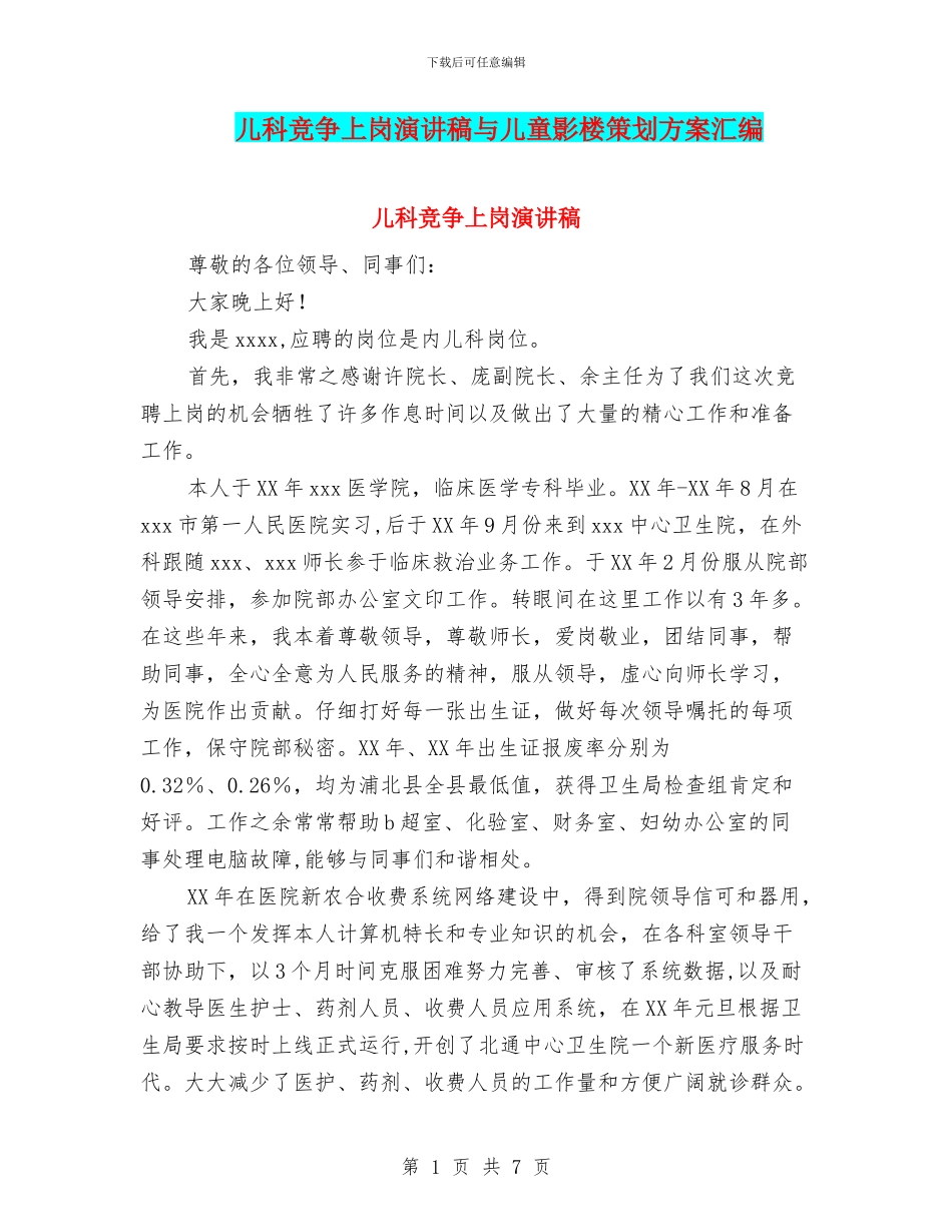 儿科竞争上岗演讲稿与儿童影楼策划方案汇编_第1页