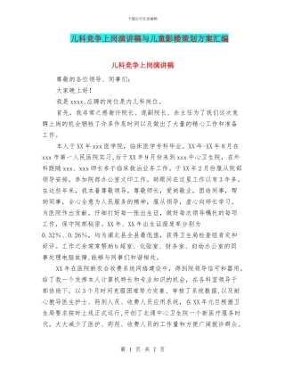 儿科竞争上岗演讲稿与儿童影楼策划方案汇编