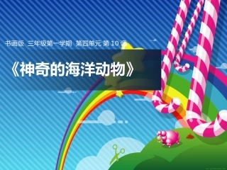 第10课《神奇的海洋动物》教学课件2