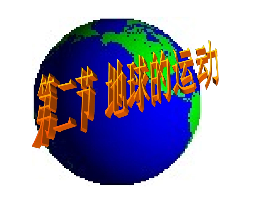 2地球的自转课件_第1页