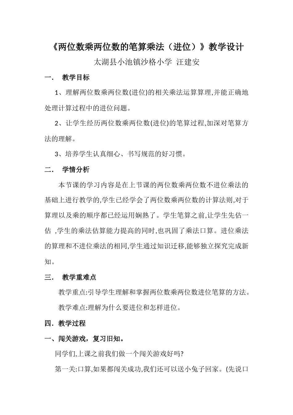 人教2011版小学数学三年级两位数乘两位数的笔算乘法(进位)教学设计_第1页