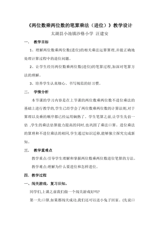 人教2011版小学数学三年级两位数乘两位数的笔算乘法(进位)教学设计