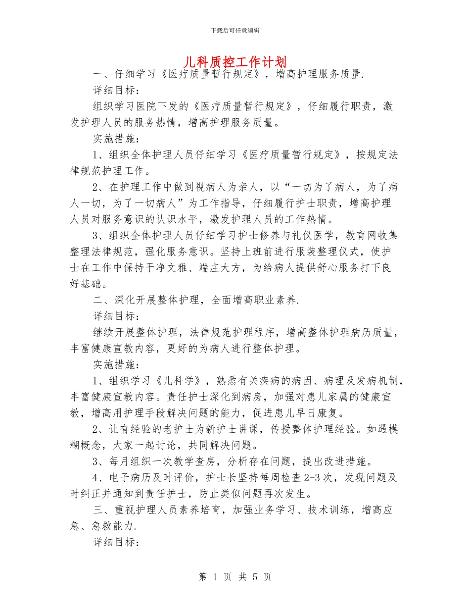 儿科质控工作计划_第1页