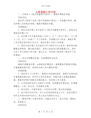 儿科质控工作计划