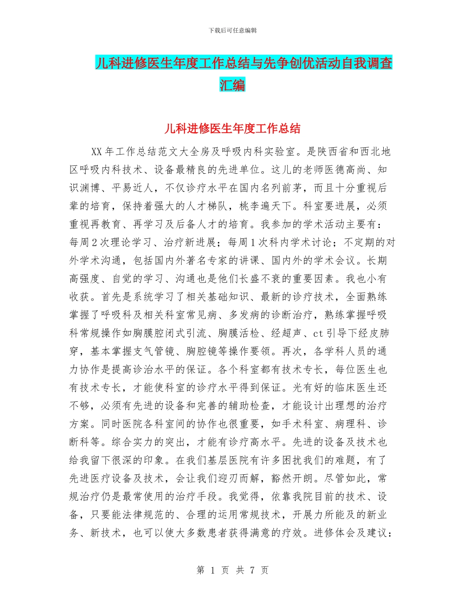儿科进修医生年度工作总结与先争创优活动自我调查汇编_第1页
