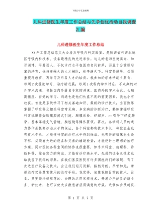 儿科进修医生年度工作总结与先争创优活动自我调查汇编