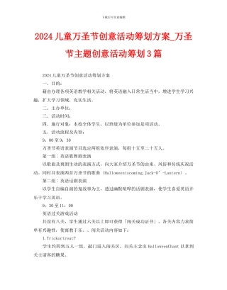 儿童万圣节创意活动策划方案3篇