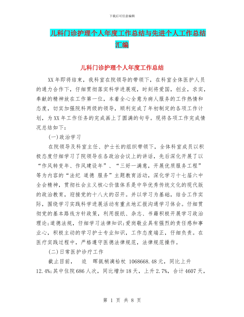 儿科门诊护理个人年度工作总结与先进个人工作总结汇编_第1页
