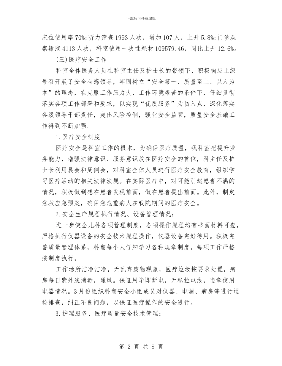 儿科门诊护理个人年度工作总结与先进个人工作总结汇编_第2页